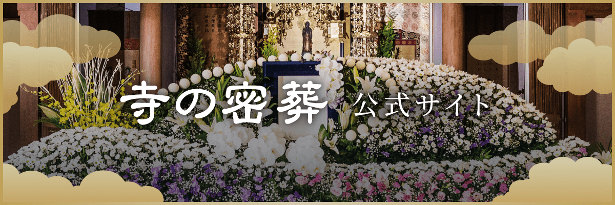 寺の密葬 公式サイト